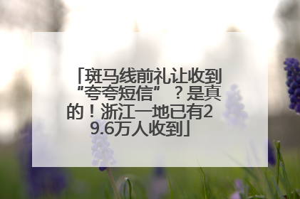 斑马线前礼让收到“夸夸短信”？是真的！浙江一地已有29.6万人收到