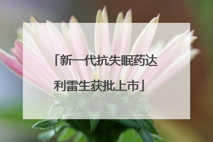 新一代抗失眠药达利雷生获批上市