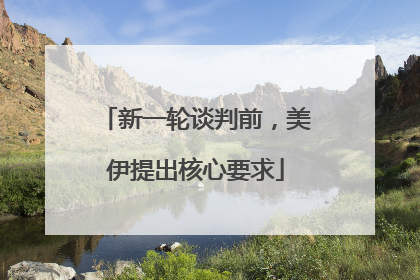 新一轮谈判前，美伊提出核心要求