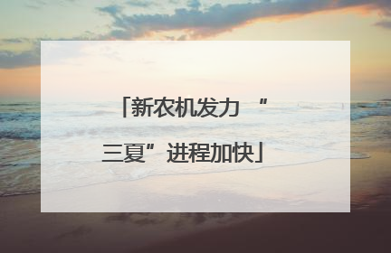 新农机发力 “三夏”进程加快