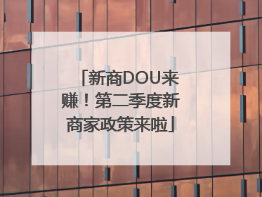 新商DOU来赚！第二季度新商家政策来啦