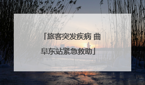 旅客突发疾病 曲阜东站紧急救助