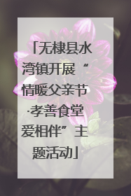 无棣县水湾镇开展“情暖父亲节·孝善食堂爱相伴”主题活动