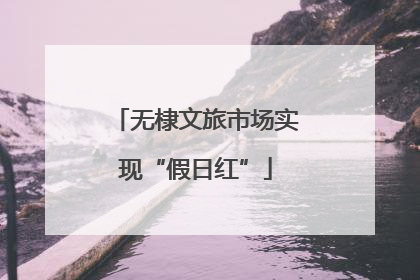 无棣文旅市场实现“假日红”