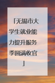 无锡市大学生就业能力提升服务季圆满收官