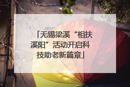 无锡梁溪“相扶溪阳”活动开启科技助老新篇章