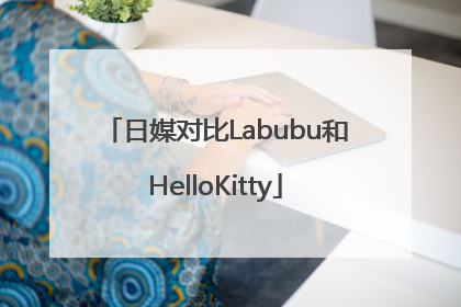 日媒对比Labubu和HelloKitty