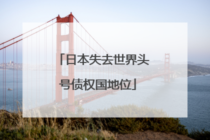 日本失去世界头号债权国地位