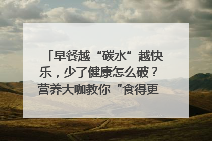 早餐越“碳水”越快乐，少了健康怎么破？营养大咖教你“食得更招积”｜第二期
