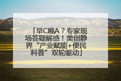 早C晚A？专家现场答疑解惑！美创静界“产业赋能+便民科普”双轮驱动