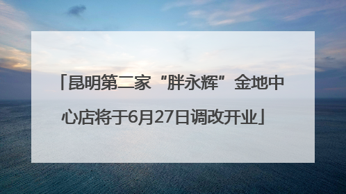 昆明第二家“胖永辉”金地中心店将于6月27日调改开业