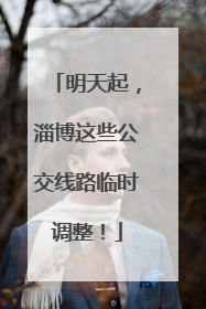 明天起，淄博这些公交线路临时调整！