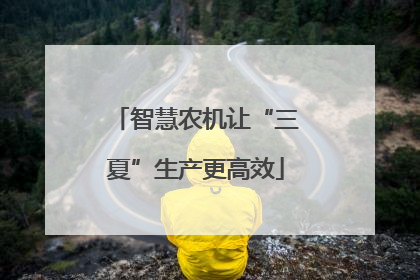智慧农机让“三夏”生产更高效