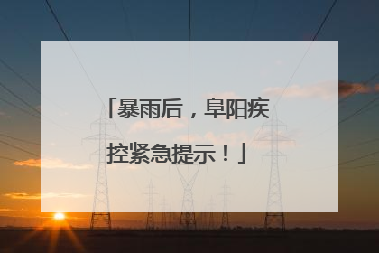 暴雨后，阜阳疾控紧急提示！