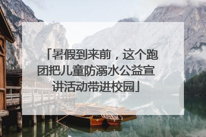 暑假到来前，这个跑团把儿童防溺水公益宣讲活动带进校园