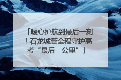 暖心护航到最后一刻！石龙城管全程守护高考“最后一公里”