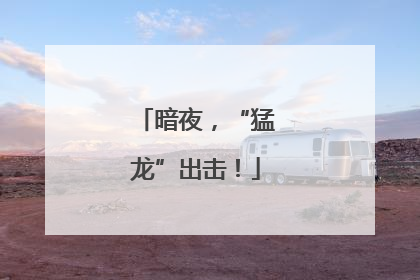 暗夜，“猛龙”出击！