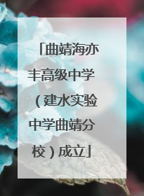 曲靖海亦丰高级中学（建水实验中学曲靖分校）成立