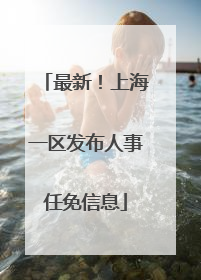 最新！上海一区发布人事任免信息