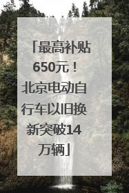 最高补贴650元！北京电动自行车以旧换新突破14万辆