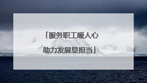 服务职工暖人心 助力发展显担当