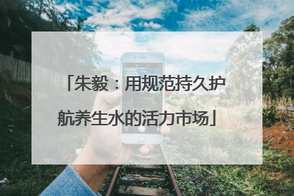 朱毅：用规范持久护航养生水的活力市场