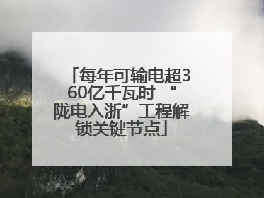 每年可输电超360亿千瓦时 “陇电入浙”工程解锁关键节点