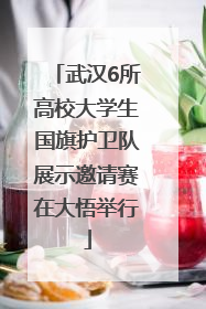 武汉6所高校大学生国旗护卫队展示邀请赛在大悟举行