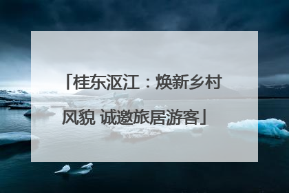 桂东沤江：焕新乡村风貌 诚邀旅居游客