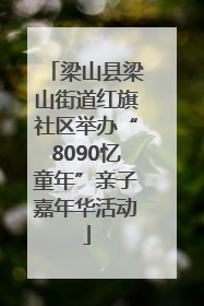 梁山县梁山街道红旗社区举办“8090忆童年”亲子嘉年华活动