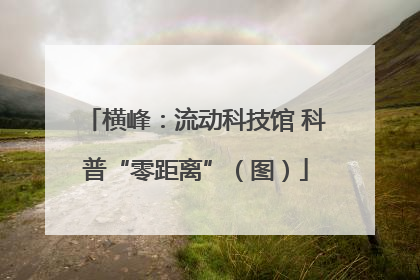 横峰：流动科技馆 科普“零距离”（图）