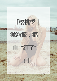 樱桃季｜微海报：福山“红了”！