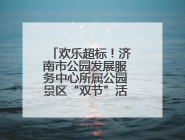 欢乐超标！济南市公园发展服务中心所属公园景区“双节”活动嗨翻假期