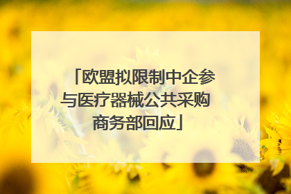 欧盟拟限制中企参与医疗器械公共采购 商务部回应
