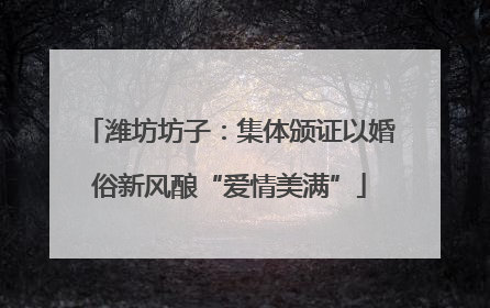潍坊坊子：集体颁证以婚俗新风酿“爱情美满”