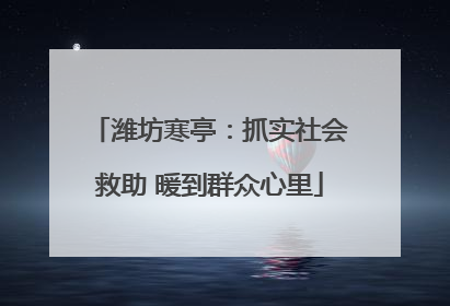 潍坊寒亭：抓实社会救助 暖到群众心里