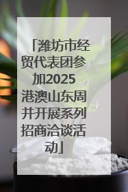 潍坊市经贸代表团参加2025港澳山东周并开展系列招商洽谈活动