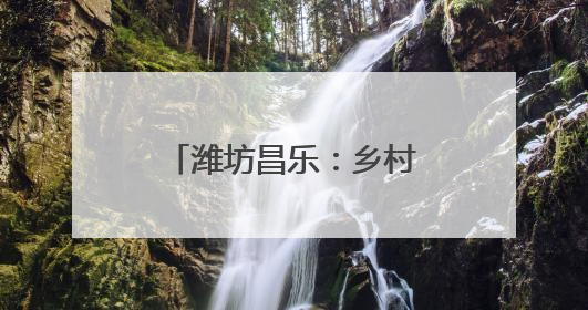 潍坊昌乐：乡村特色产业旺 农民生活更红火