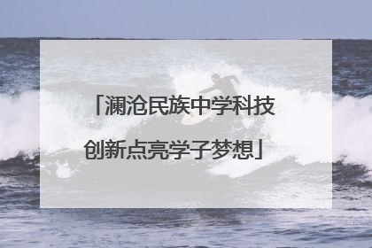 澜沧民族中学科技创新点亮学子梦想