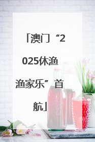 澳门“2025休渔渔家乐”首航