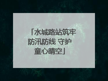 水城路站筑牢防汛防线 守护童心晴空