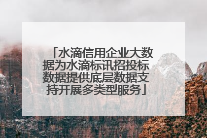 水滴信用企业大数据为水滴标讯招投标数据提供底层数据支持开展多类型服务
