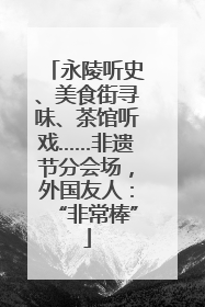 永陵听史、美食街寻味、茶馆听戏……非遗节分会场，外国友人：“非常棒”