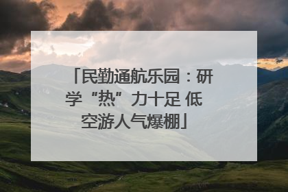 民勤通航乐园：研学“热”力十足 低空游人气爆棚