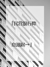 民营银行降息潮起→
