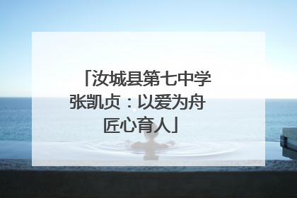 汝城县第七中学张凯贞：以爱为舟 匠心育人