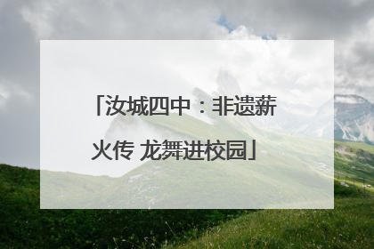 汝城四中：非遗薪火传 龙舞进校园