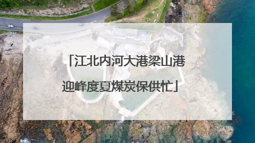 江北内河大港梁山港迎峰度夏煤炭保供忙