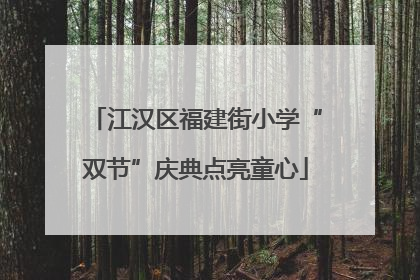 江汉区福建街小学“双节”庆典点亮童心