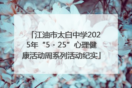 江油市太白中学2025年“5・25”心理健康活动周系列活动纪实